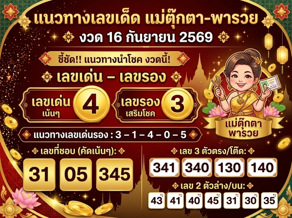 แนวทาง แม่ตุ๊กตา-พารวย งวด 16 กันยายน 2569