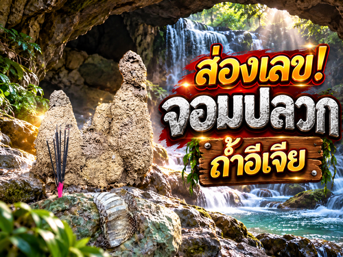 เลขเด็ด! จอมปลวก ถ้ำอีเจีย.