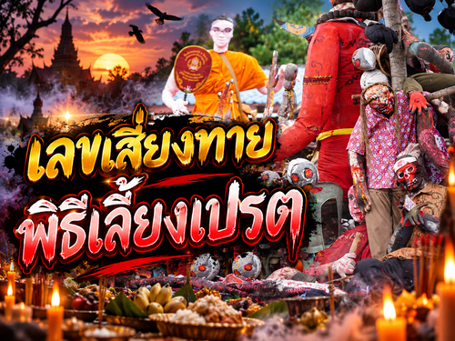 ขนลุกทั้งงาน! พิธีเลี้ยงเปรต ครบรอบ 50 ปี