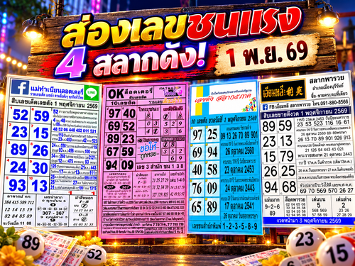 ส่องเลขชนแรง 4 สลากดัง! 1 พ.ย. 69