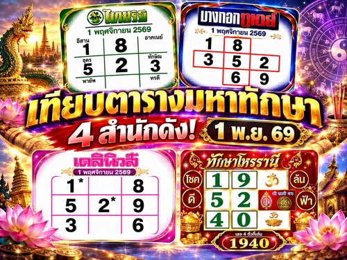 เทียบตาราง มหาทักษา 4 สำนักดัง! 1 พ.ย. 69