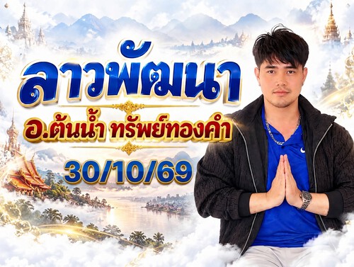 อ.ต้นน้ำ ทรัพย์ทองคำ
