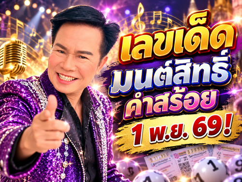 มาตามนัด! เจ้าพ่อหวย "มนต์สิทธิ์ คำสร้อย" 1/11/69