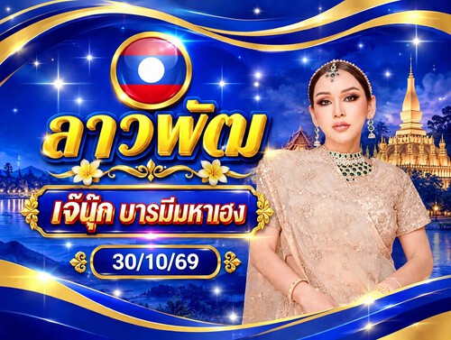 เจ๊นุ๊ก บารมีมหาเฮง