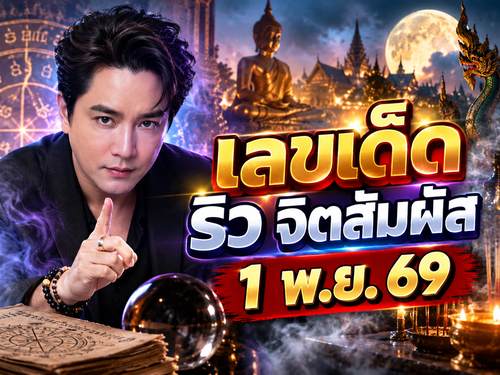 เลขเด็ด ริว จิตสัมผัส 1/11/69
