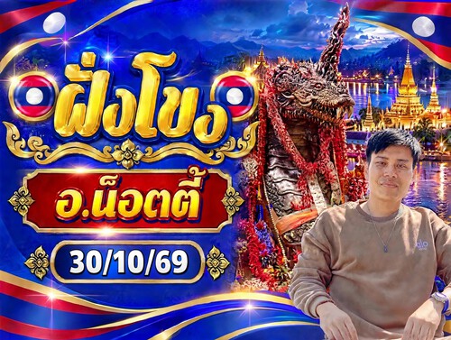 อ.น๊อตตี้ 