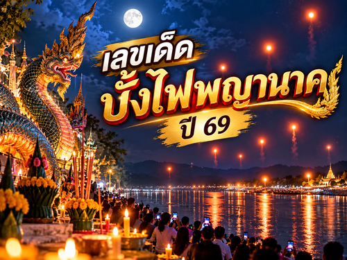 สรุปยอดบั้งไฟพญานาคปี 69!