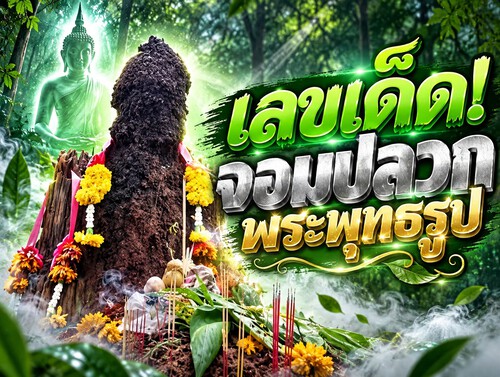 แห่กราบขอเลขเด็ด! จอมปลวกพระพุทธรูป